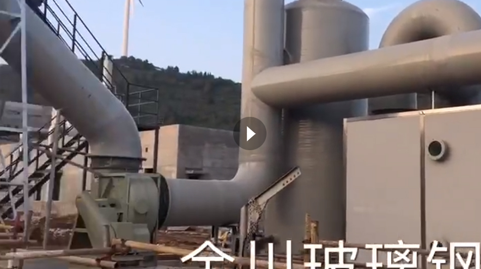 玻璃钢生物滤池视频
